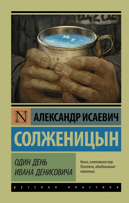 Один день Івана Денисовича