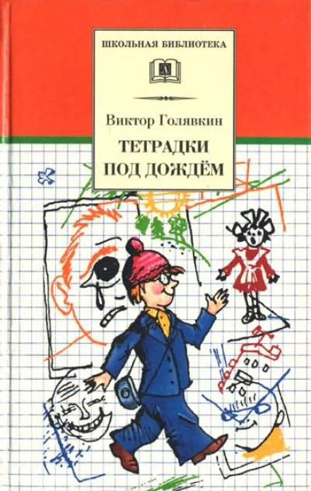 Зошити під дощем