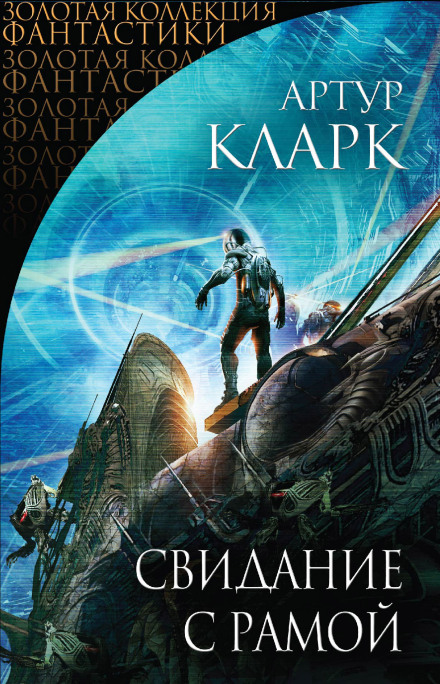 Rendezvous with Rama