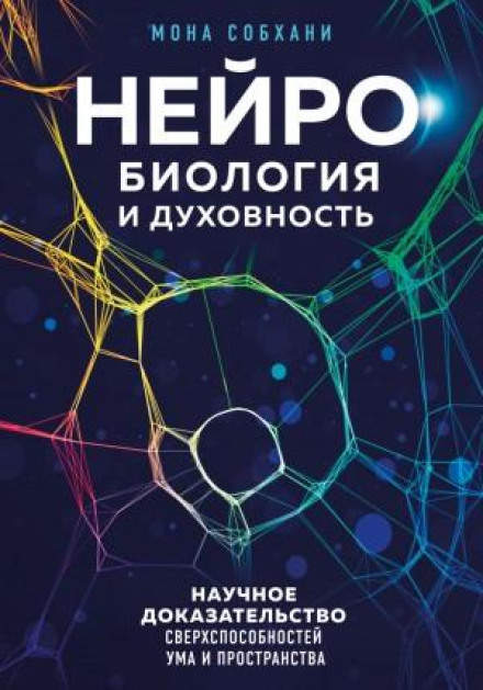 Нейробіологія і духовність. Наукові докази надздібностей розуму та простору