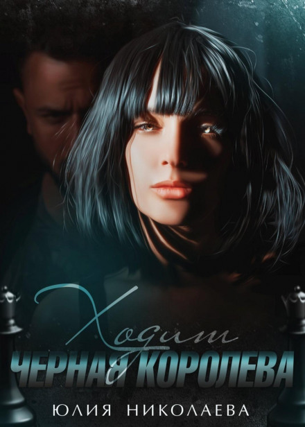 Ходить чорна королева