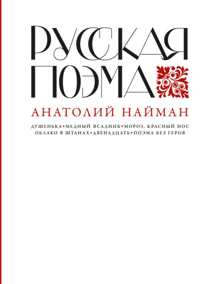 The Russian Poem