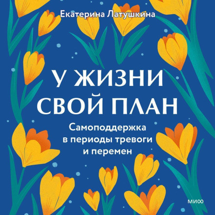 У життя свій план. Самопідтримка в періоди тривоги та змін