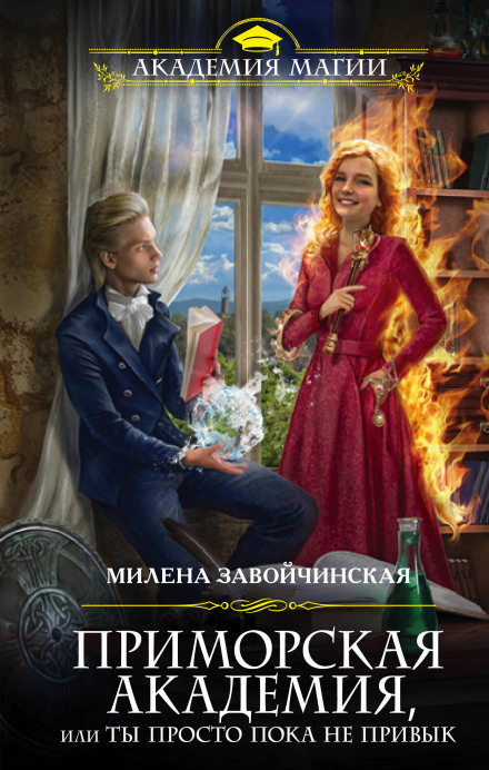 Приморська академія, або Ти просто поки що не звик