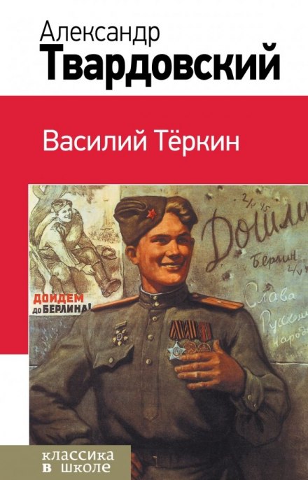 Vasily Tyorkin