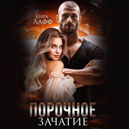 Порочне зачаття