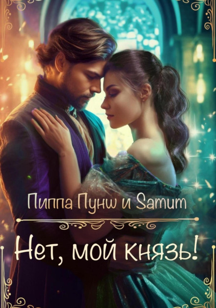 No, My Prince!