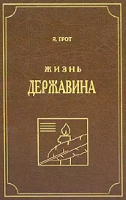 Життя Державіна
