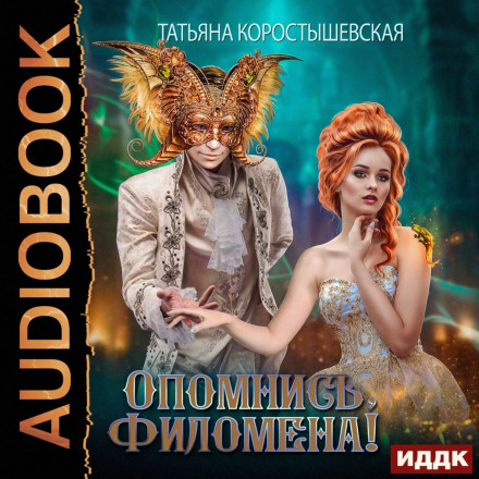 Схаменися, Філомено!