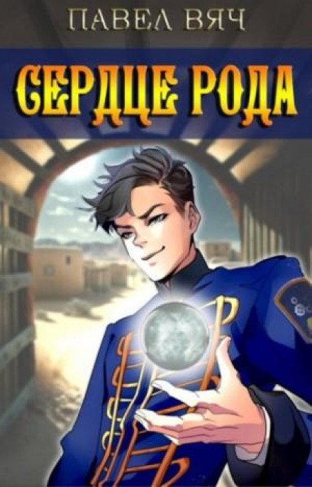 Серце роду