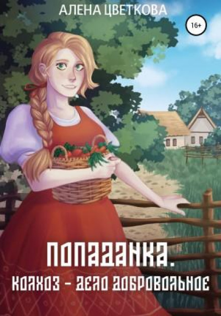 The Collective Farm Is a Voluntary Matter