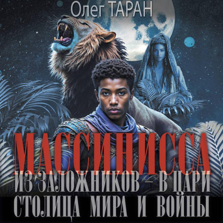 Massinissa. From Hostage to King. Capital of War and Peace
