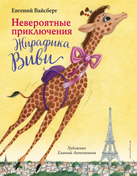 The Incredible Adventures of Little Giraffe Vivi