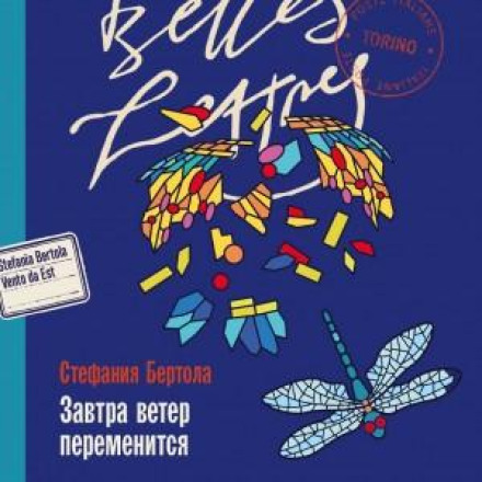 Завтра вітер зміниться
