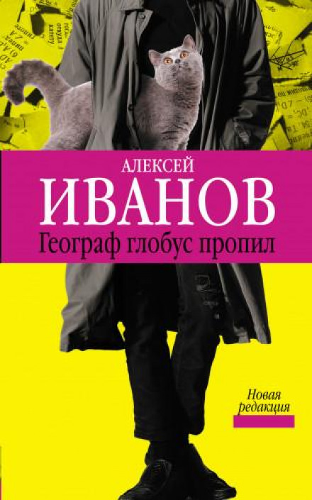 Географ глобус пропив