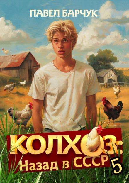 Collective Farm: Back to the USSR. Book 5