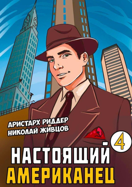 Справжній американець – 4