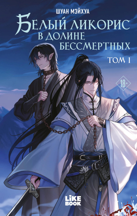 White Lycoris in the Valley of Immortals. Volume 1