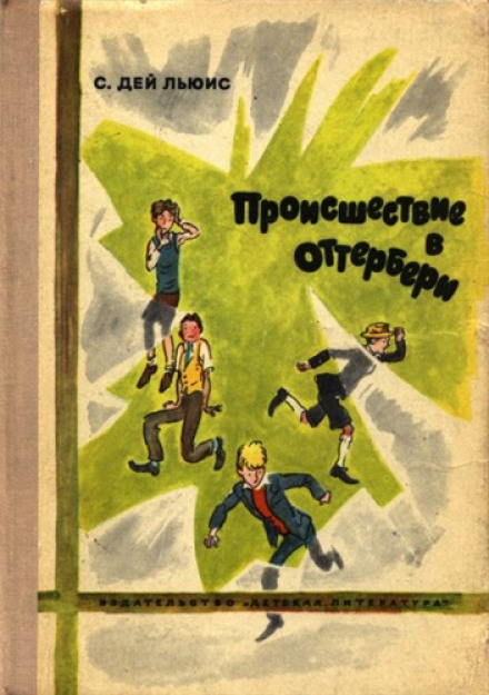Пригода в Оттербері