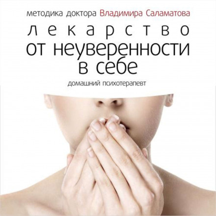 Ліки від невпевненості в собі