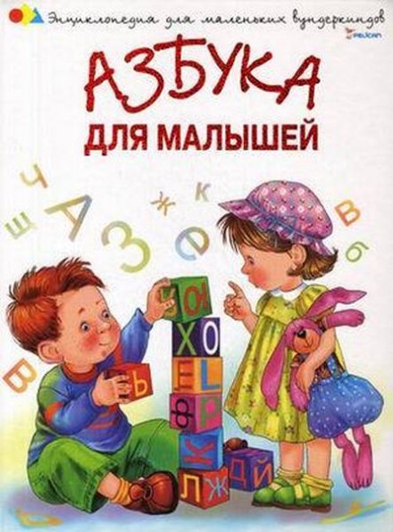 ABC for Toddlers: Poems and Songs