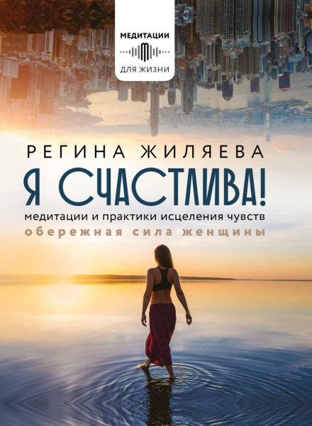 Я щаслива! Медитації та практики зцілення почуттів. Оберегова сила жінки