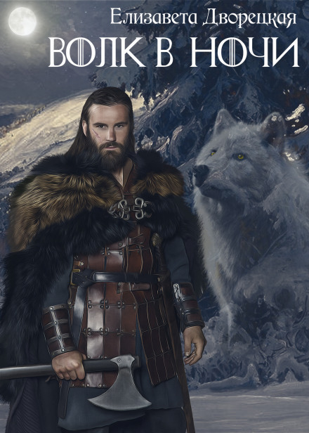 Dragon of the Eastern Sea. Book 1: Wolf in the Night