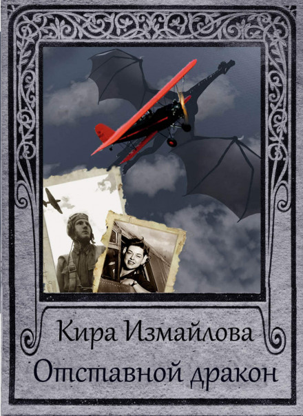 Відставний дракон