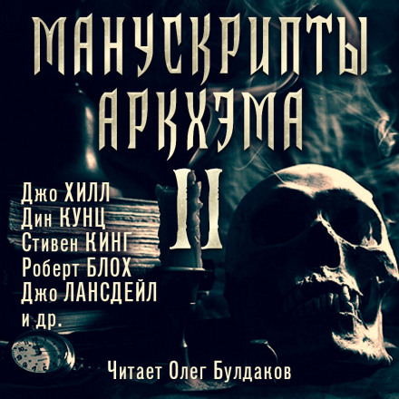 Манускрипти Аркгема 2