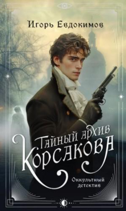 Таємний архів Корсакова. Окультний детектив