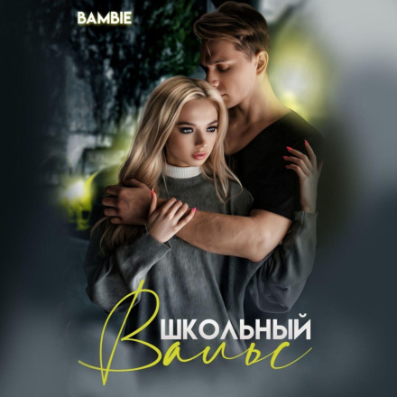 Шкільний вальс