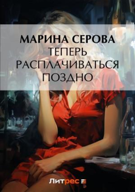 Тепер розплачуватися пізно