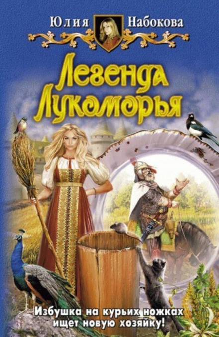 The Legend of Lukomorye