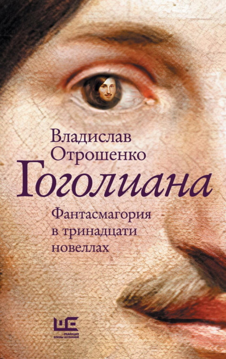 Gogoliana: A Phantasmagoria in Thirteen Novellas