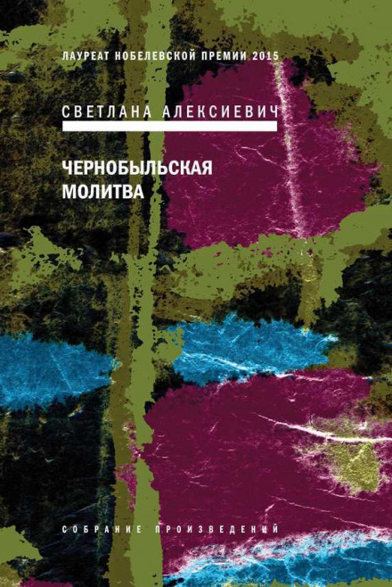 Chernobyl Prayer