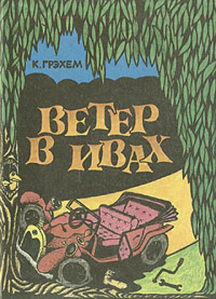 Вітер у вербах