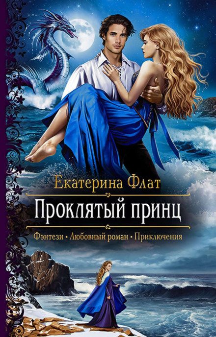 Проклятий принц