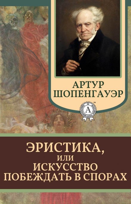 Еристика, або Мистецтво перемагати у суперечках
