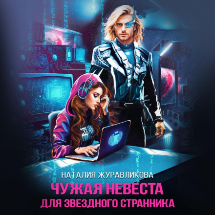Чужа наречена для зоряного мандрівника