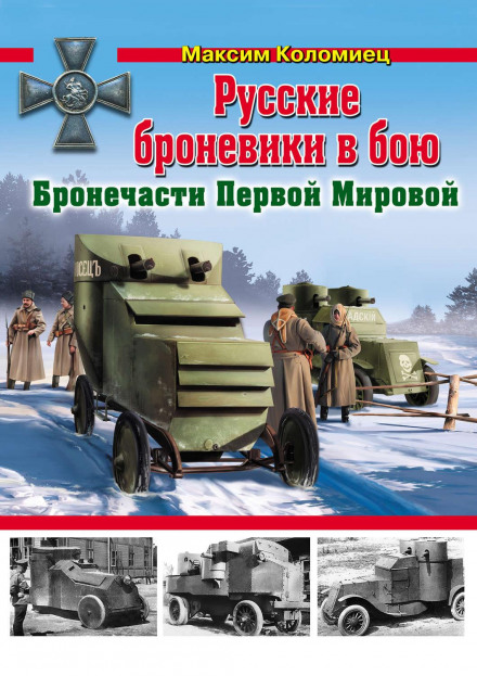 Russian Armored Cars in Battle. Armored Units of the First World War