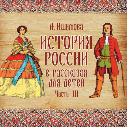 History of Russia in Stories for Children. Issue 3