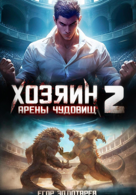 Господар арени чудовиськ. Том 2