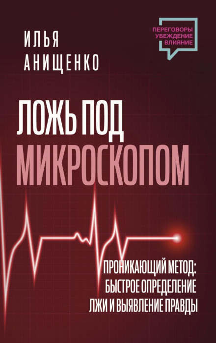 Lie Under the Microscope. The Penetrating Method: Quick Detection of Lies and Revealing the Truth