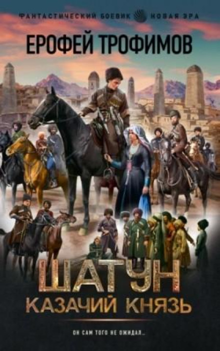 Shatun. Cossack Prince