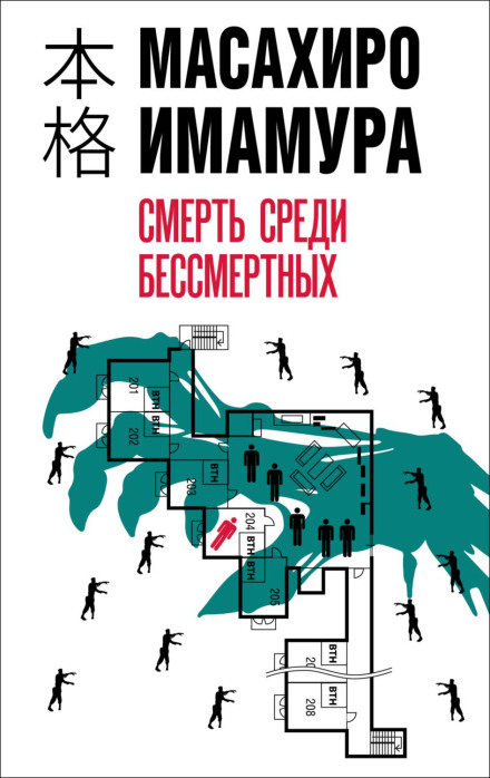 Смерть серед безсмертних