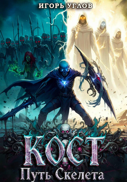 Kost: The Path of the Skeleton