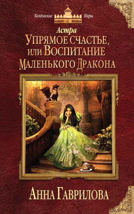 Уперте щастя, або Виховання маленького дракона