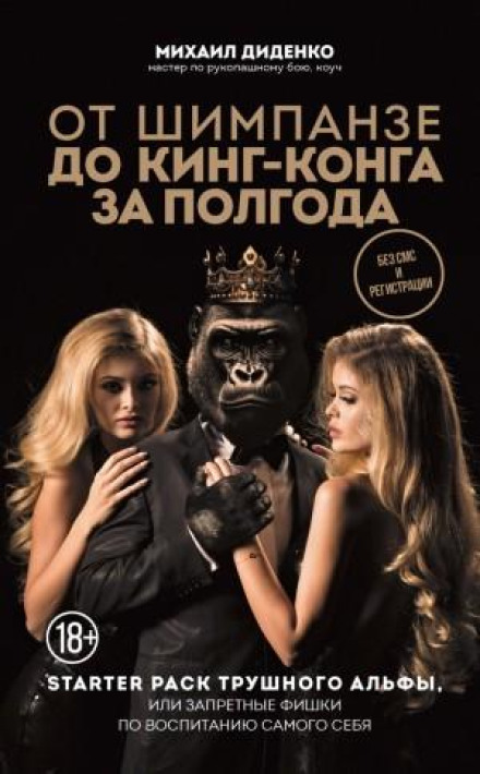 Від шимпанзе до Кінг-Конга за півроку. Starter pack справжнього альфа, або Заборонені фішки з виховання самого себе