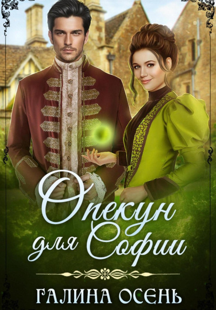 Опікун для Софії