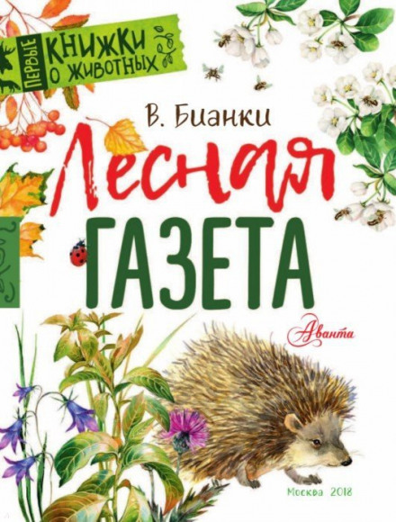Лісова газета